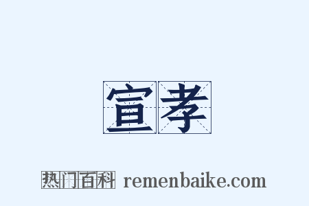 宣孝是什么意思的图片